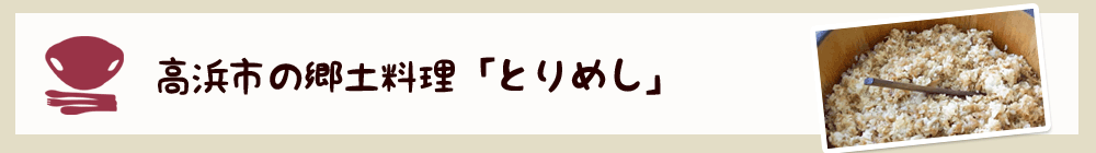 高浜市の郷土料理 「とりめし」