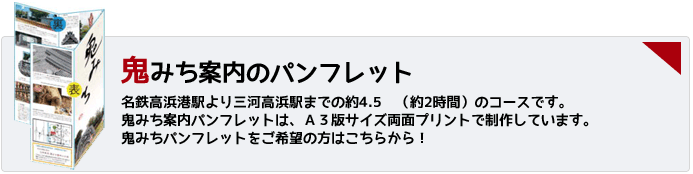 鬼みちパンフレット