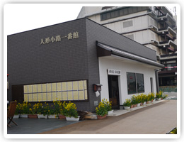 人形小路一番館