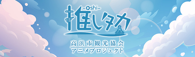 「推しタカ」高浜市観光協会アニメプロジェクト